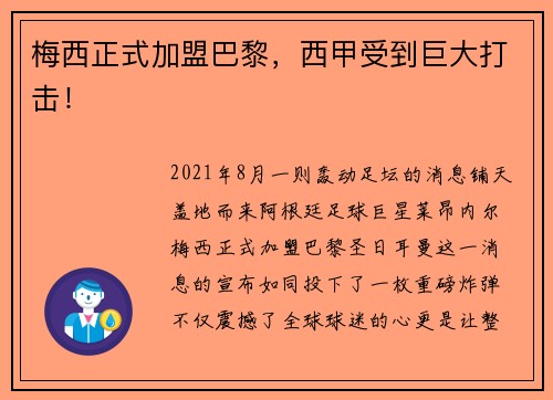 梅西正式加盟巴黎，西甲受到巨大打击！