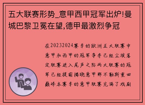 五大联赛形势_意甲西甲冠军出炉!曼城巴黎卫冕在望,德甲最激烈争冠