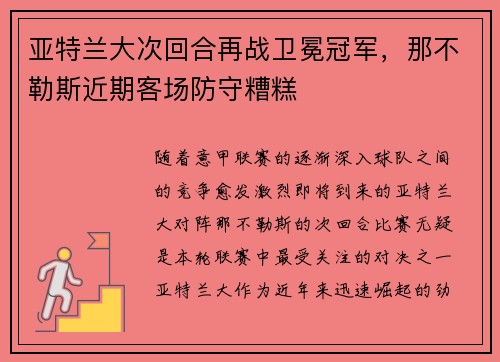 亚特兰大次回合再战卫冕冠军，那不勒斯近期客场防守糟糕