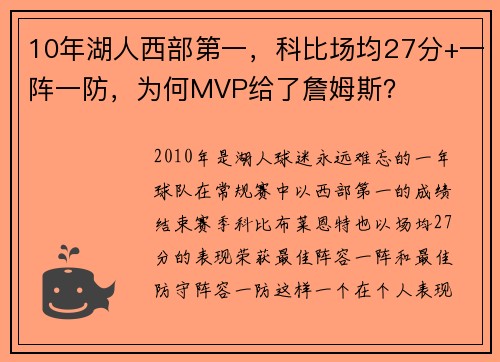 10年湖人西部第一，科比场均27分+一阵一防，为何MVP给了詹姆斯？