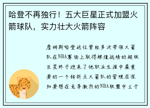 哈登不再独行！五大巨星正式加盟火箭球队，实力壮大火箭阵容