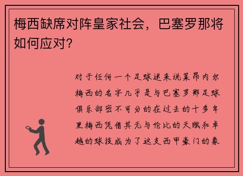 梅西缺席对阵皇家社会，巴塞罗那将如何应对？