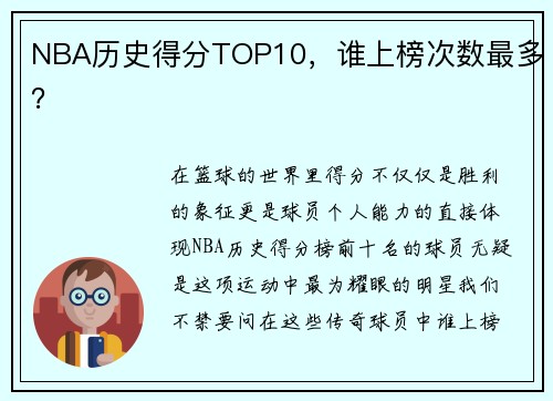 NBA历史得分TOP10，谁上榜次数最多？