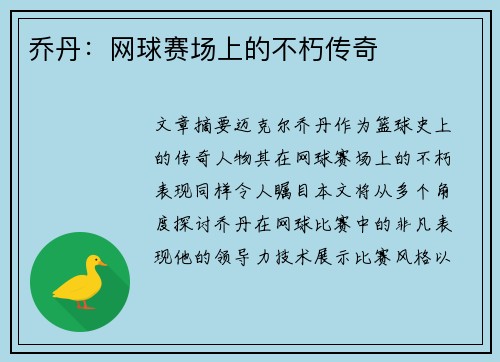 乔丹：网球赛场上的不朽传奇