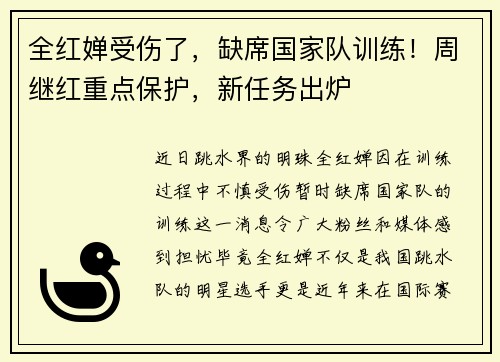 全红婵受伤了，缺席国家队训练！周继红重点保护，新任务出炉