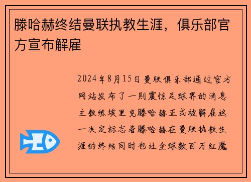 滕哈赫终结曼联执教生涯，俱乐部官方宣布解雇