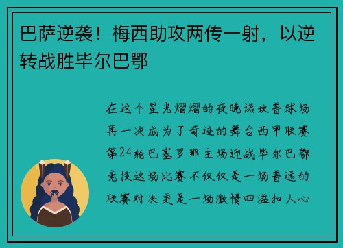 巴萨逆袭！梅西助攻两传一射，以逆转战胜毕尔巴鄂