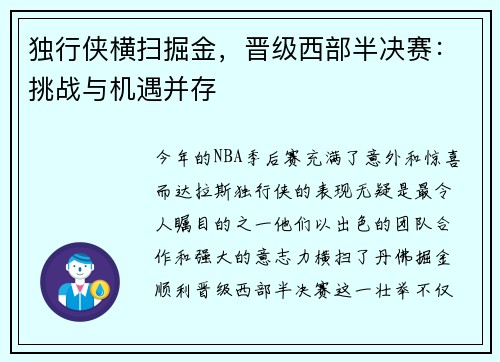 独行侠横扫掘金，晋级西部半决赛：挑战与机遇并存