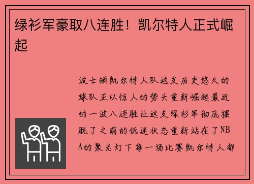 绿衫军豪取八连胜！凯尔特人正式崛起