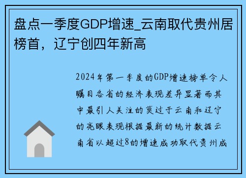 盘点一季度GDP增速_云南取代贵州居榜首，辽宁创四年新高