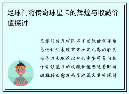 足球门将传奇球星卡的辉煌与收藏价值探讨