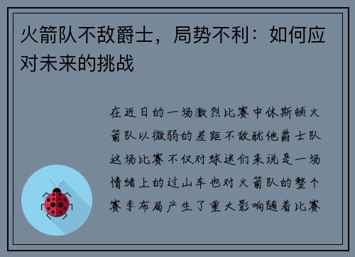 火箭队不敌爵士，局势不利：如何应对未来的挑战