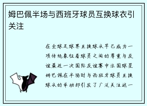 姆巴佩半场与西班牙球员互换球衣引关注