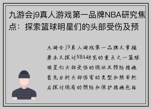 九游会j9真人游戏第一品牌NBA研究焦点：探索篮球明星们的头部受伤及预防措施