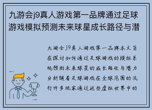 九游会j9真人游戏第一品牌通过足球游戏模拟预测未来球星成长路径与潜力分析