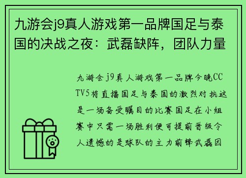 九游会j9真人游戏第一品牌国足与泰国的决战之夜：武磊缺阵，团队力量如何挺身而出？