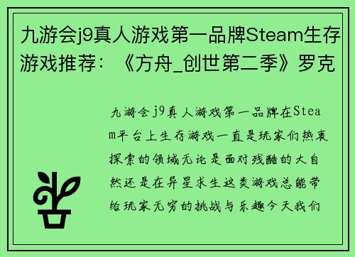 九游会j9真人游戏第一品牌Steam生存游戏推荐：《方舟_创世第二季》罗克韦尔被打败后的精彩冒险