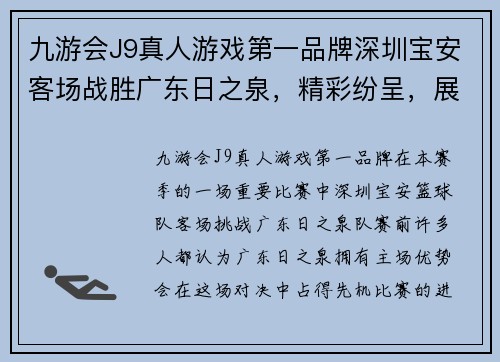 九游会J9真人游戏第一品牌深圳宝安客场战胜广东日之泉，精彩纷呈，展现不凡实力 - 副本