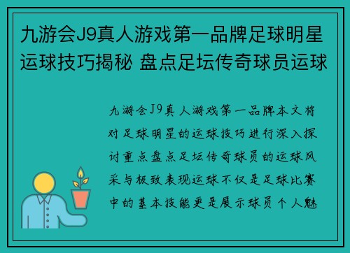 九游会J9真人游戏第一品牌足球明星运球技巧揭秘 盘点足坛传奇球员运球风采与极致表现