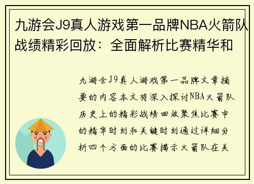 九游会J9真人游戏第一品牌NBA火箭队战绩精彩回放：全面解析比赛精华和关键时刻 - 副本