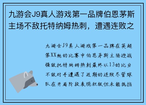 九游会J9真人游戏第一品牌伯恩茅斯主场不敌托特纳姆热刺，遭遇连败之势 - 副本