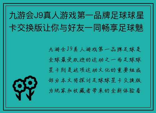 九游会J9真人游戏第一品牌足球球星卡交换版让你与好友一同畅享足球魅力和收藏乐趣的全新体验