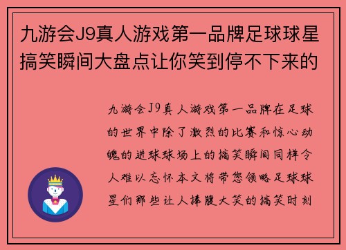 九游会J9真人游戏第一品牌足球球星搞笑瞬间大盘点让你笑到停不下来的视频集锦 - 副本