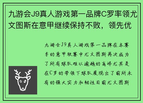 九游会J9真人游戏第一品牌C罗率领尤文图斯在意甲继续保持不败，领先优势扩大至6分 - 副本 - 副本