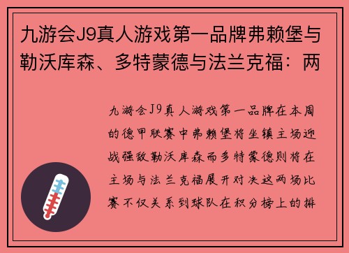 九游会J9真人游戏第一品牌弗赖堡与勒沃库森、多特蒙德与法兰克福：两场精彩德甲对决解析