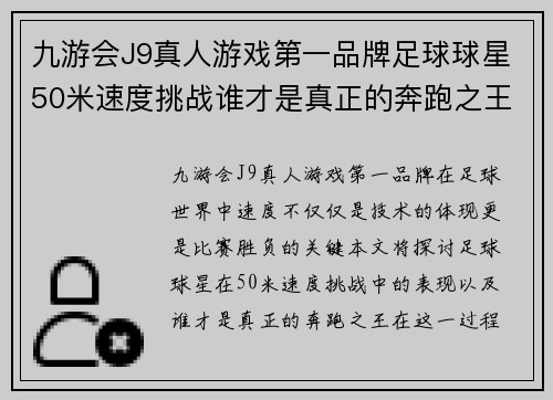 九游会J9真人游戏第一品牌足球球星50米速度挑战谁才是真正的奔跑之王与极限速度的较量