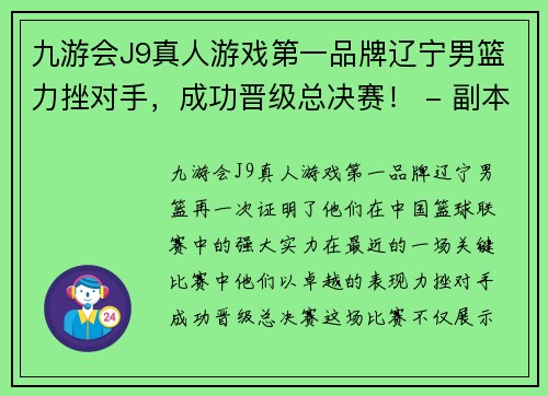 九游会J9真人游戏第一品牌辽宁男篮力挫对手，成功晋级总决赛！ - 副本