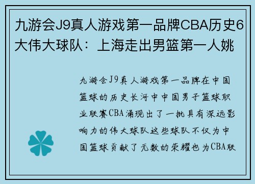 九游会J9真人游戏第一品牌CBA历史6大伟大球队：上海走出男篮第一人姚明，广东宏远国手辈出 - 副本 - 副本